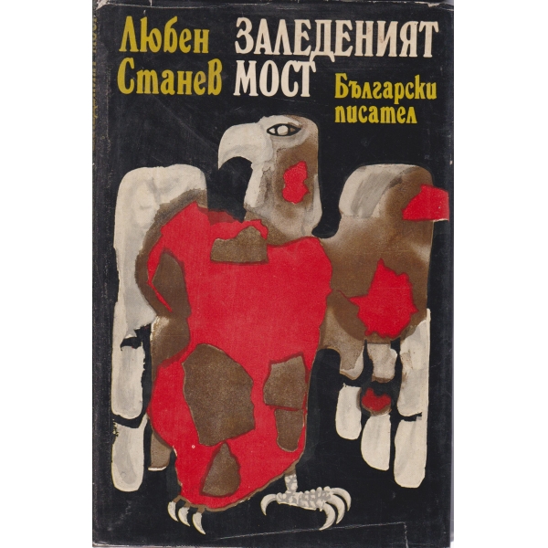 Заледеният мост