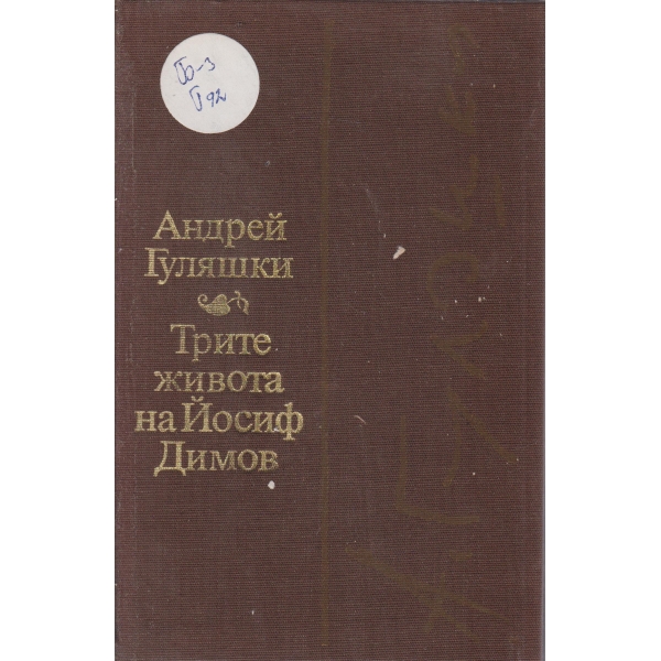 Трите живота на Йосиф Димов
