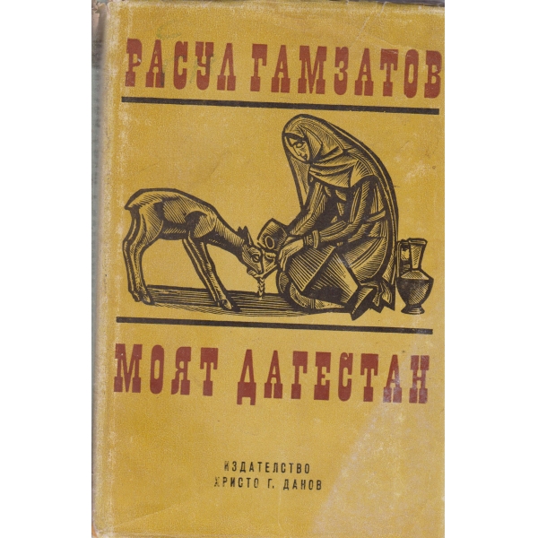 Моят Дагестан-повест