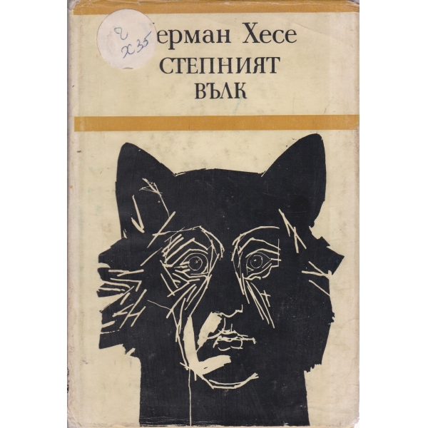 Степният вълк