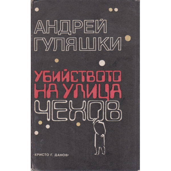 Убийството на улица Чехов