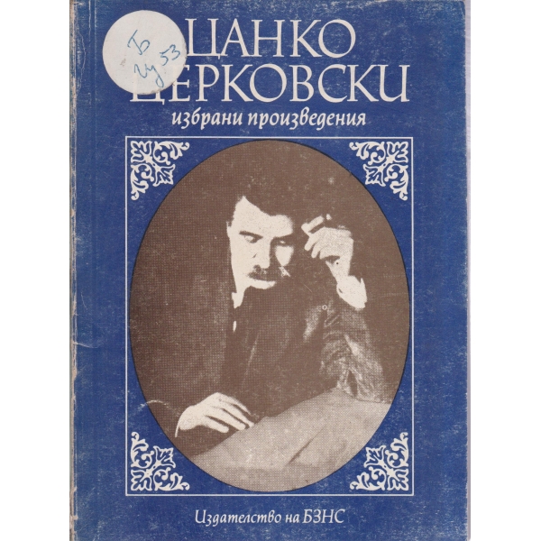 Цанко Церковски-избрани произведения