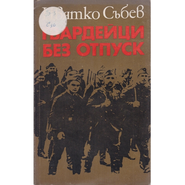 Гвардейци без отпуск