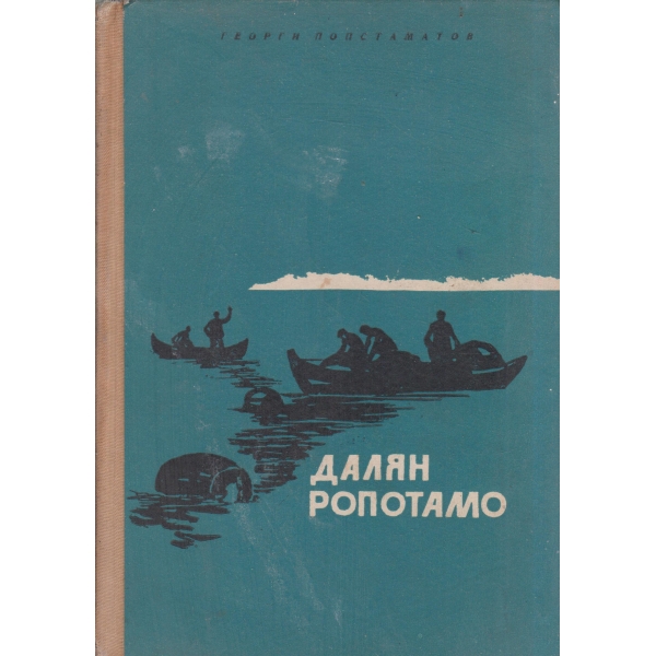 Далян Ропотамо