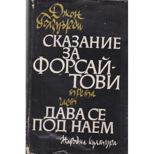 Сказание за Форсайтови-3 част-Дава се под наем
