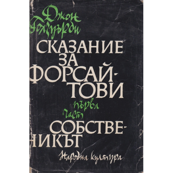 Сказание за Форсайтови-1 част-Собственикът