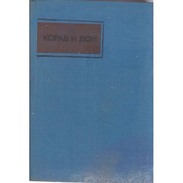 Кораб и дом