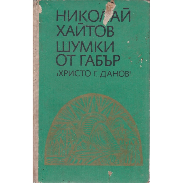 Шумки от габър-разкази