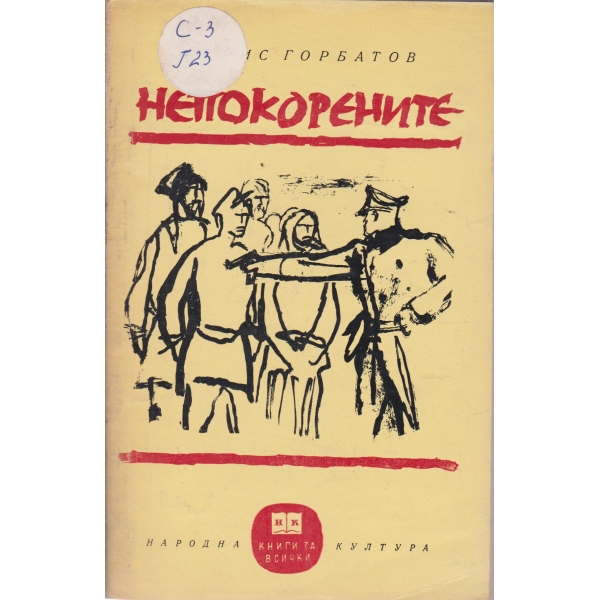 Непокорените-повест