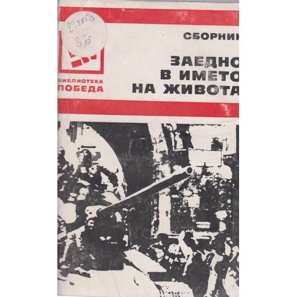 Заедно в името на живота-сборник