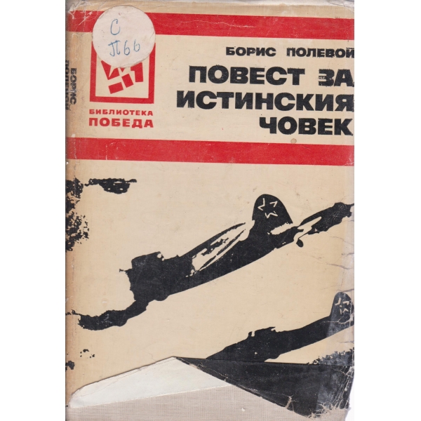 Повест за истинския човек