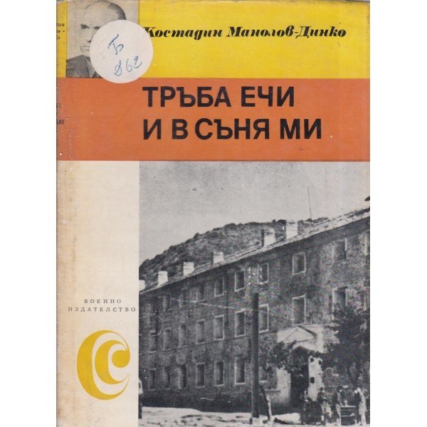 Тръба ечи и в съня ми