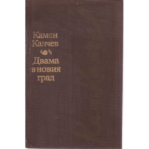Двама в новия град