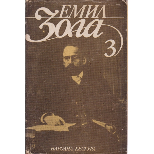 Е. Зола-3 том-Вертеп,Нана