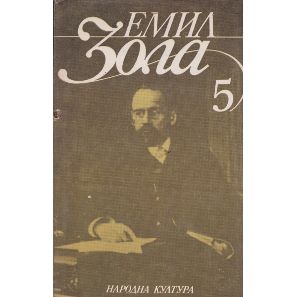 Е. Зола-5 том-Човекът-звяр,Доктор Паскал