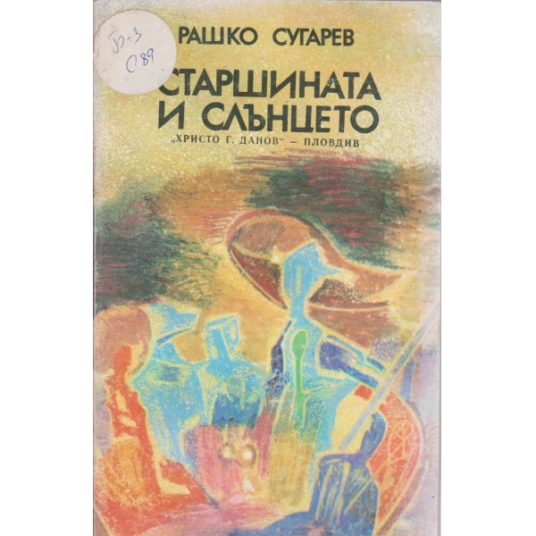 Старшината и слънцето-новели