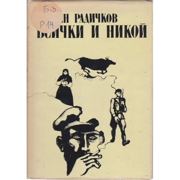 Всички и никой