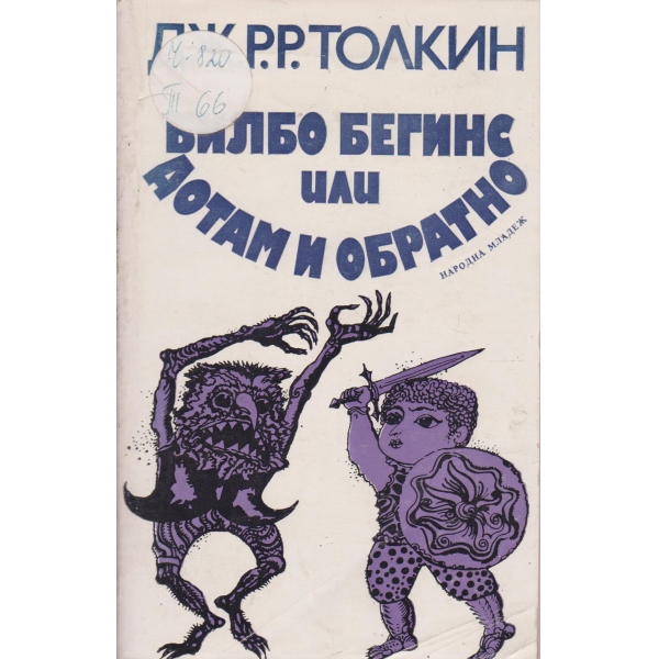 Билбо Бегинс или дотам и обратно
