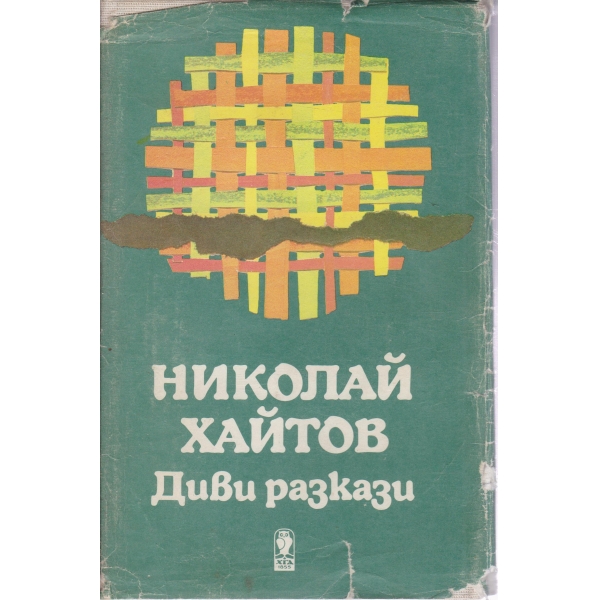 Диви разкази