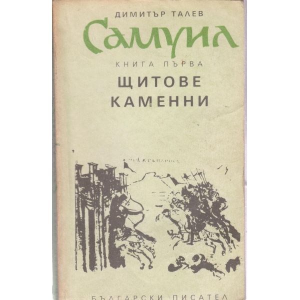 Самуил-1 книга-Щитове каменни