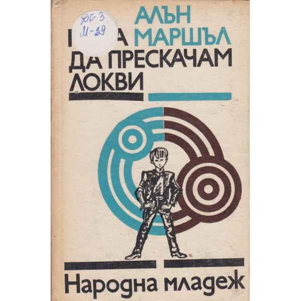 Мога да прескачам локви