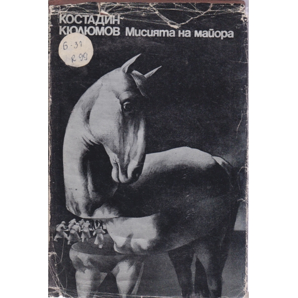 Мисията на майора