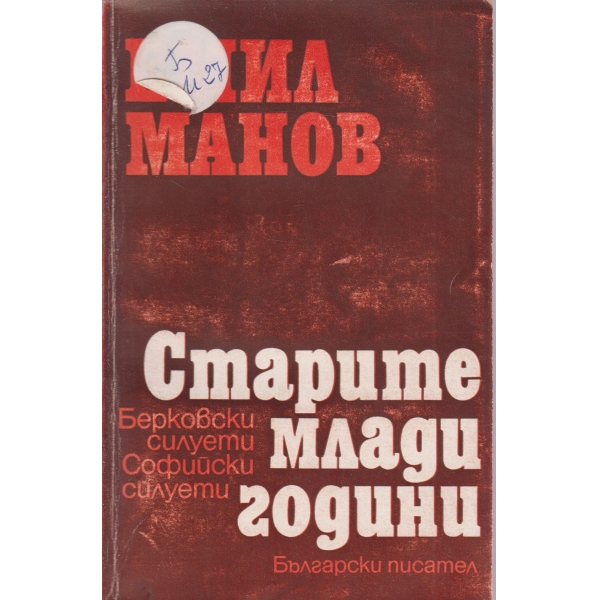 Старите млади години
