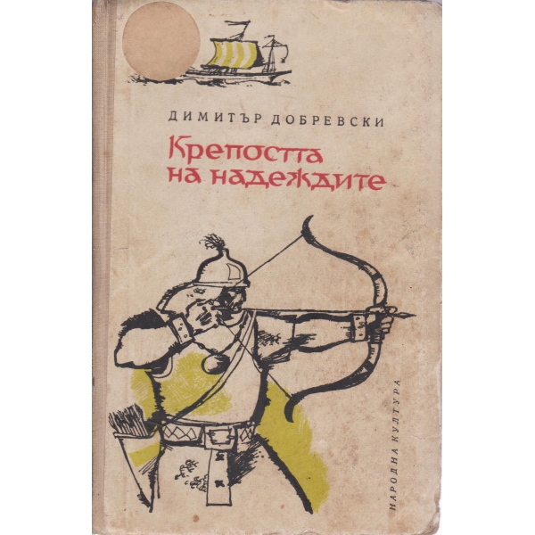Крепостта на надеждите
