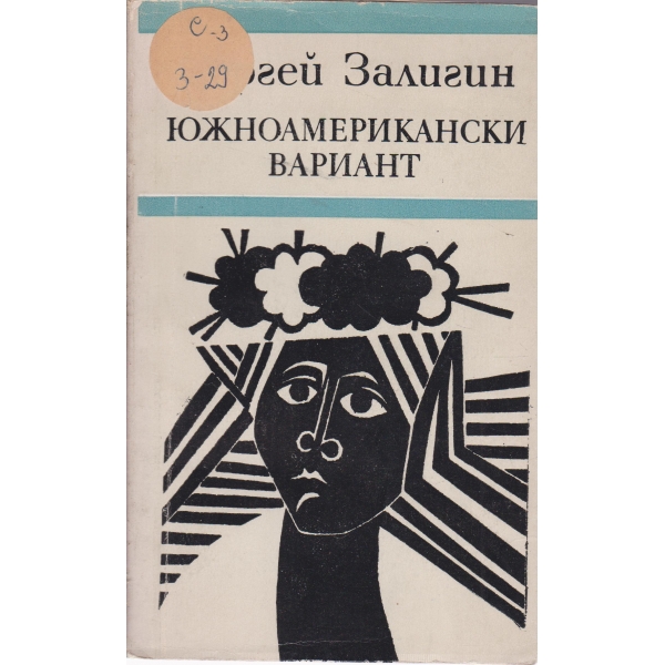 Южноамерикански вариант