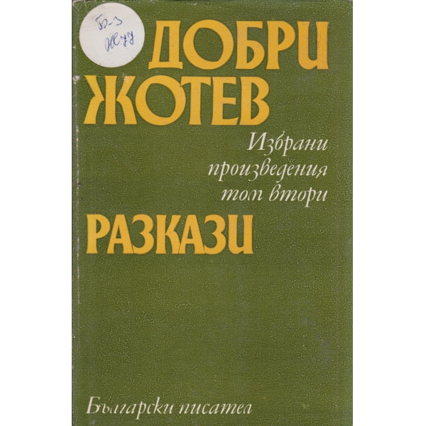 Д. Жотев-избрани произведения-2 том-Разкази