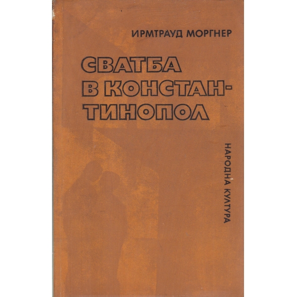 Сватба в Константинопол