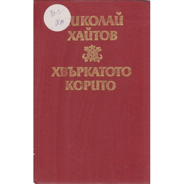 Хвъркатото корито-разкази и есета
