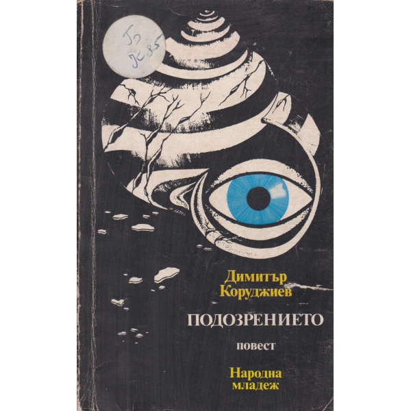 Подозрението-повест