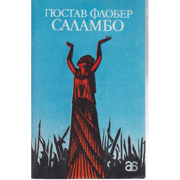 Саламбо