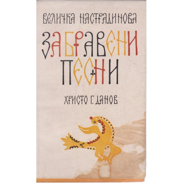 Забравени песни-разказ