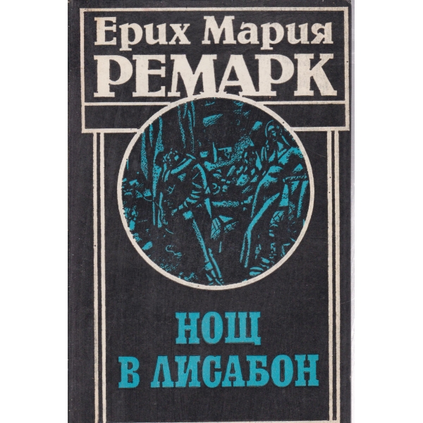 Нощ в Лисабон