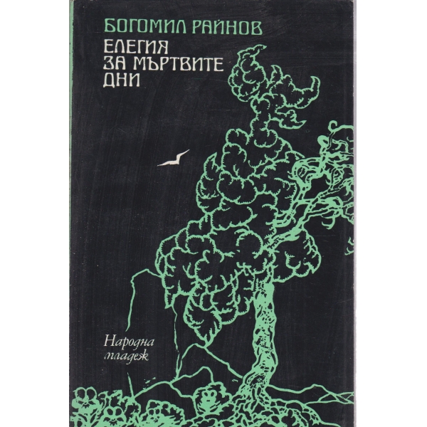 Елегия за мъртвите дни