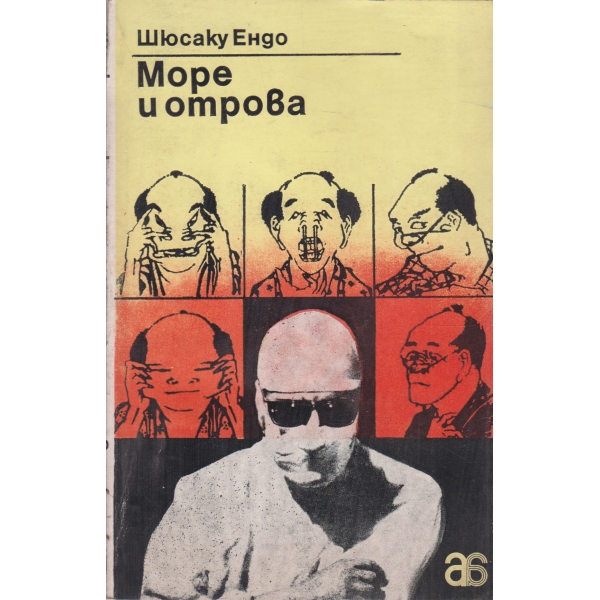 Море и отрова