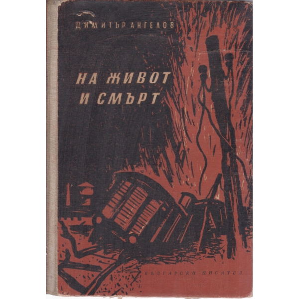 На живот и смърт