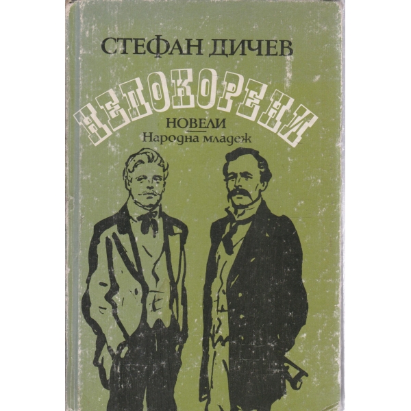 Непокорени-новели