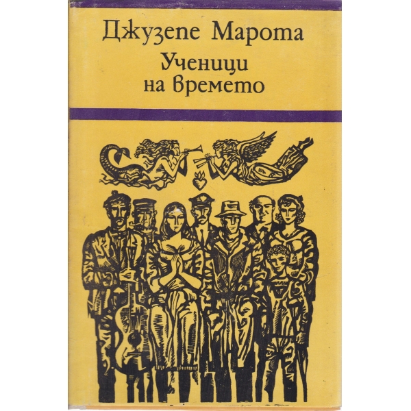 Ученици на времето