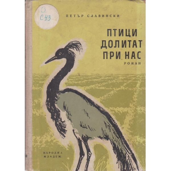 Птици долитат при нас