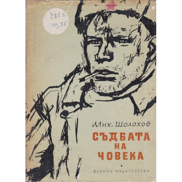 Съдбата на човека
