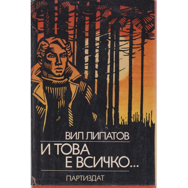И. това е всичко...