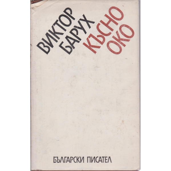 Късно око-роман-мемоар
