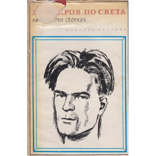 Вапцаров по света-статии,изказвания,писма,стихове