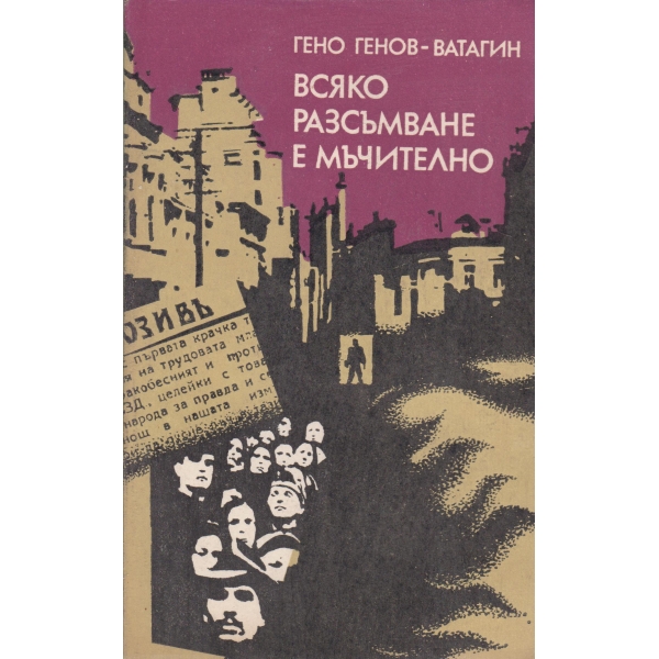Всяко разсъмване е мъчително-разкази
