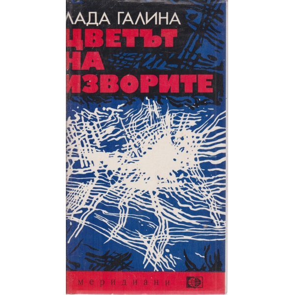 Цветът на изворите