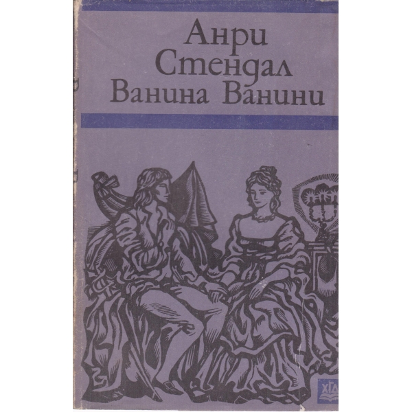 Ванина Ванини-новели