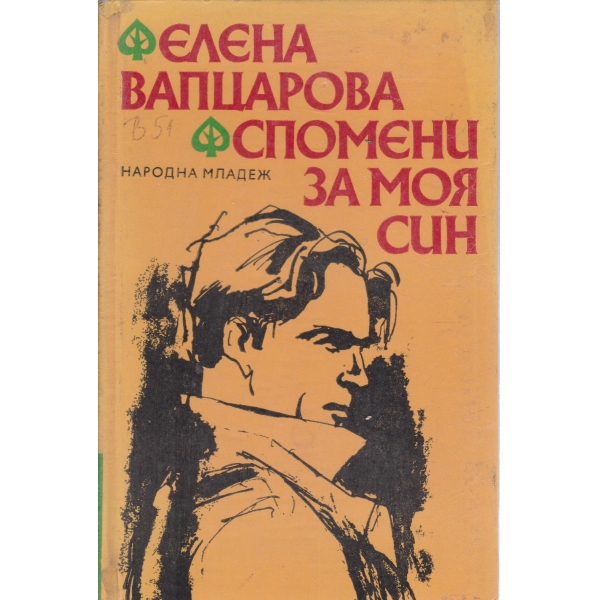 Спомени за моя син